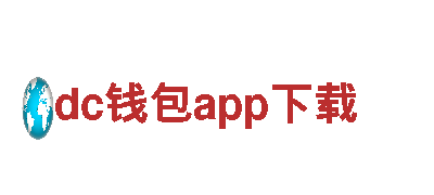 dc钱包app下载-领先的钢铁制造厂家
